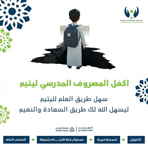 اكفل المصروف المدرسي ليتيم