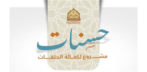 كفالة 100 طالبة في الدور النسائية
