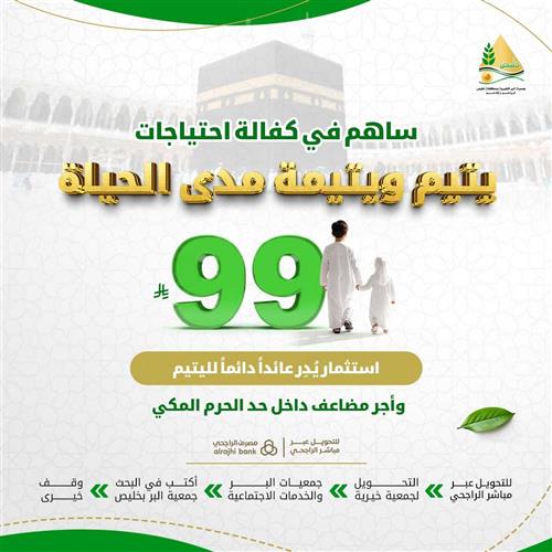 ساهم في كفالة احتياجات يتيم ويتيمة مدى الحياة ب 99 ريال