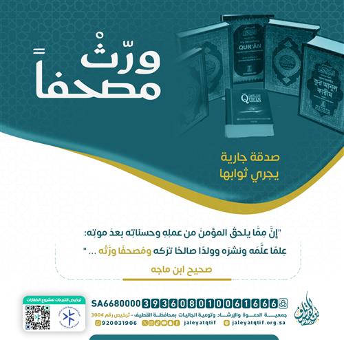 ورِّثْ مصحفاً