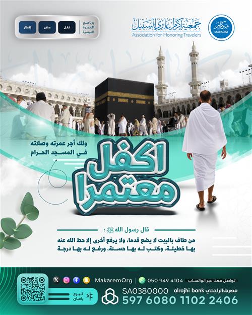 اكفل عمرة مسلم جديد🕋 