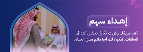 إهداء سهم