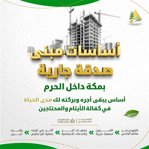  أساسات مبنى صدقة جارية بمكة داخل الحرم