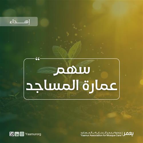 سهم عمارة المساجد