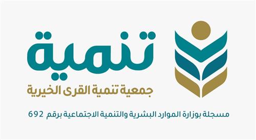 جمعية تنمية القرى الخيرية