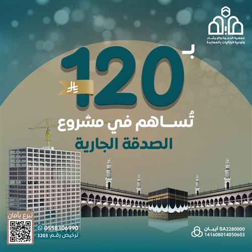 إهداء مشروع الصدقة الجارية بمكة المكرمة