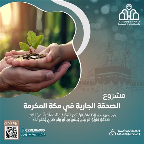 إهداء مشروع الصدقة الجارية بمكة المكرمة 