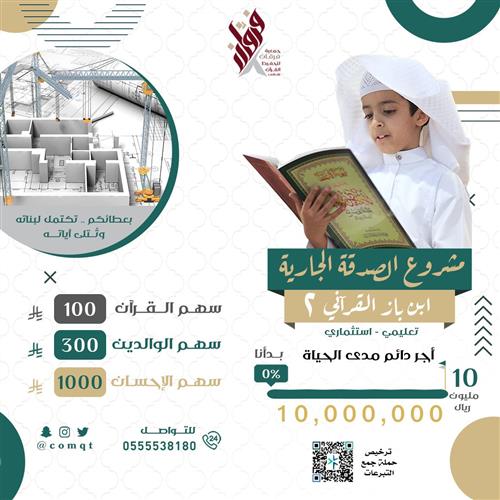 مشروع الصدقة الجارية ابن باز القرآني 2