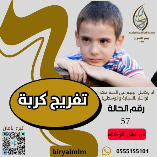 كفالة يتيم… بابك إلى الجنة