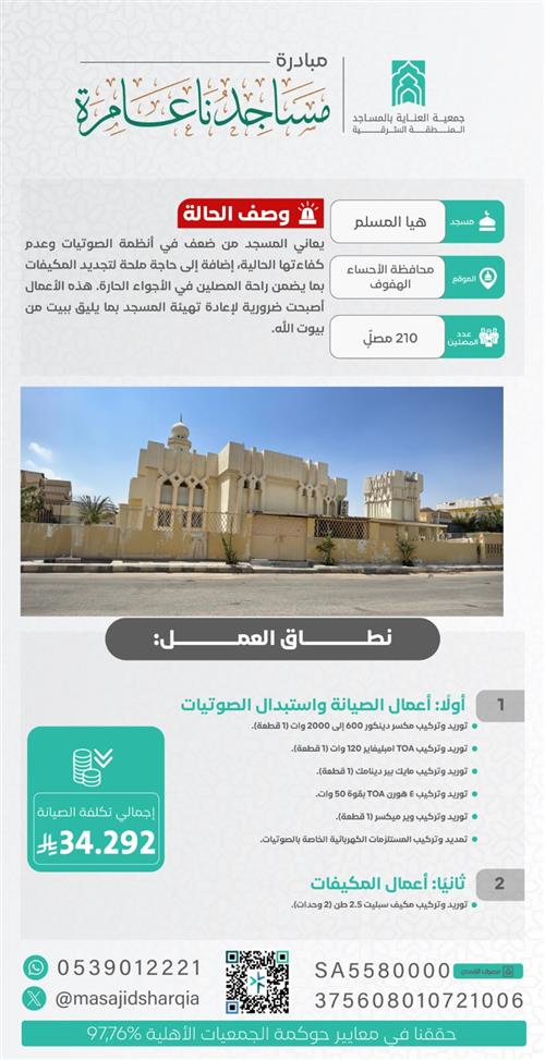 صيانة - مسجد هيا المسلم - محافظة الاحساء