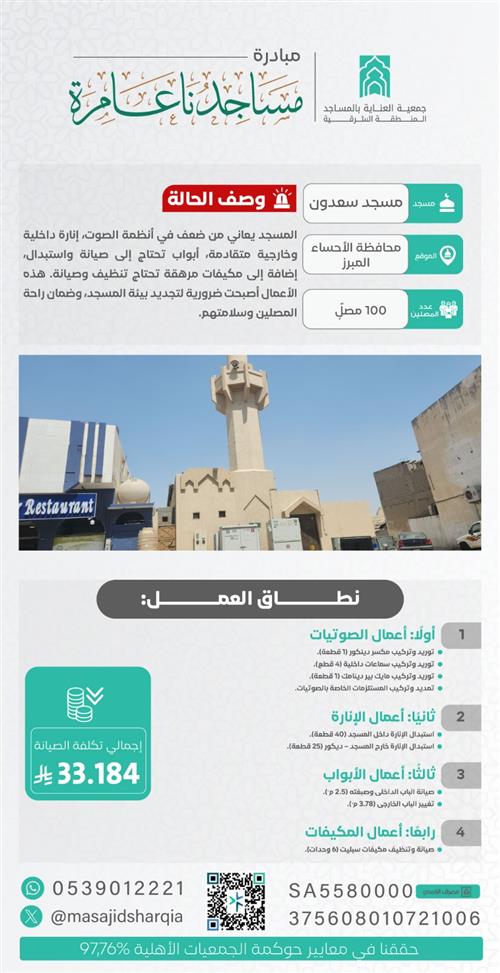 صيانة - مسجد سعدون - محافظة الاحساء 