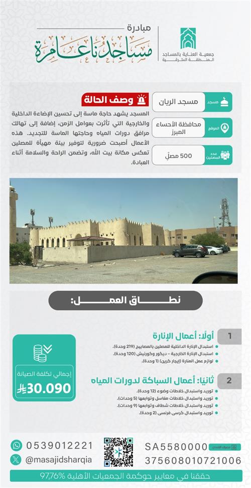 صيانة - مسجد الريان - محافظة الاحساء