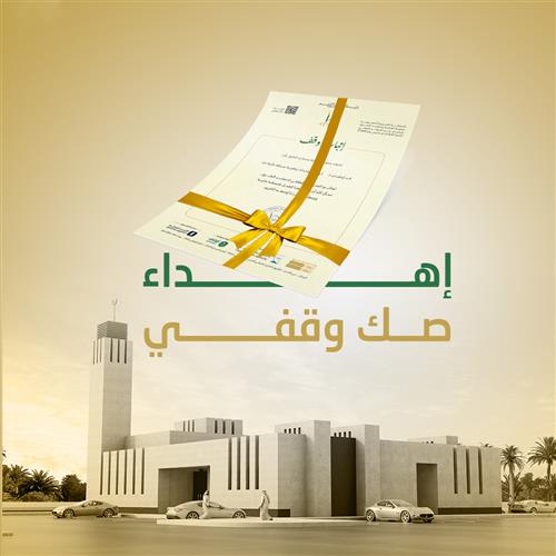 إهداء صك وقفي