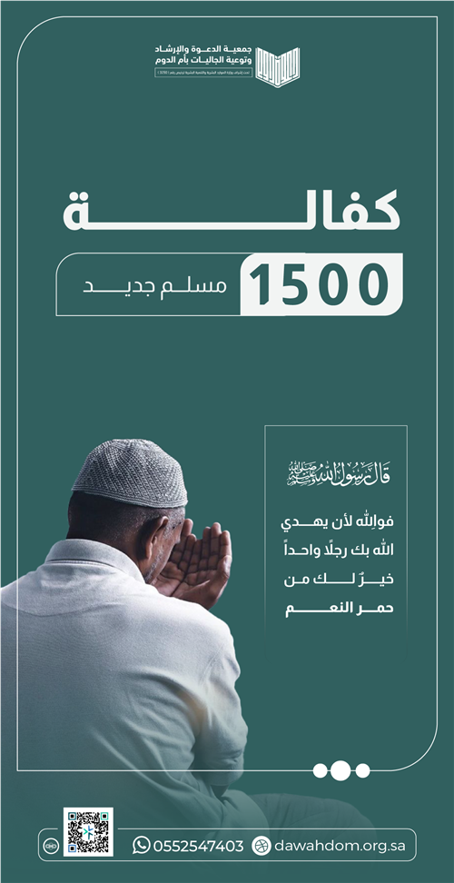 كفالة 1500 مسلم جديد 