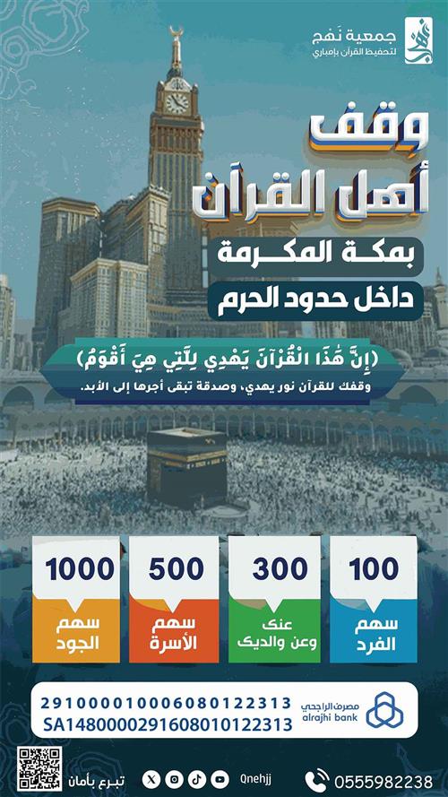 وقف أهل القرآن الكريم بمكة 