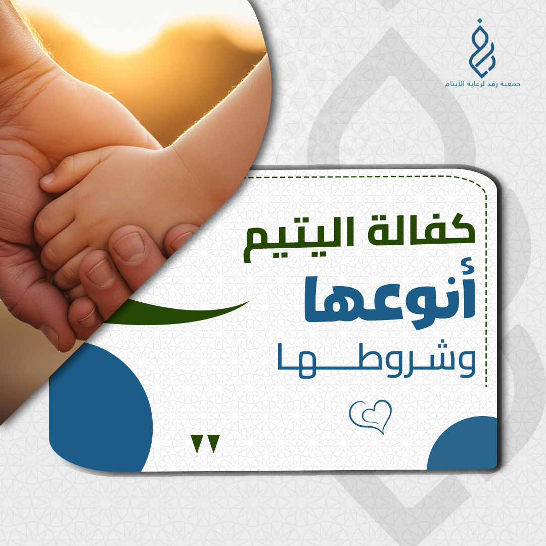 كفالة اليتيم: أنواعها وشروطها