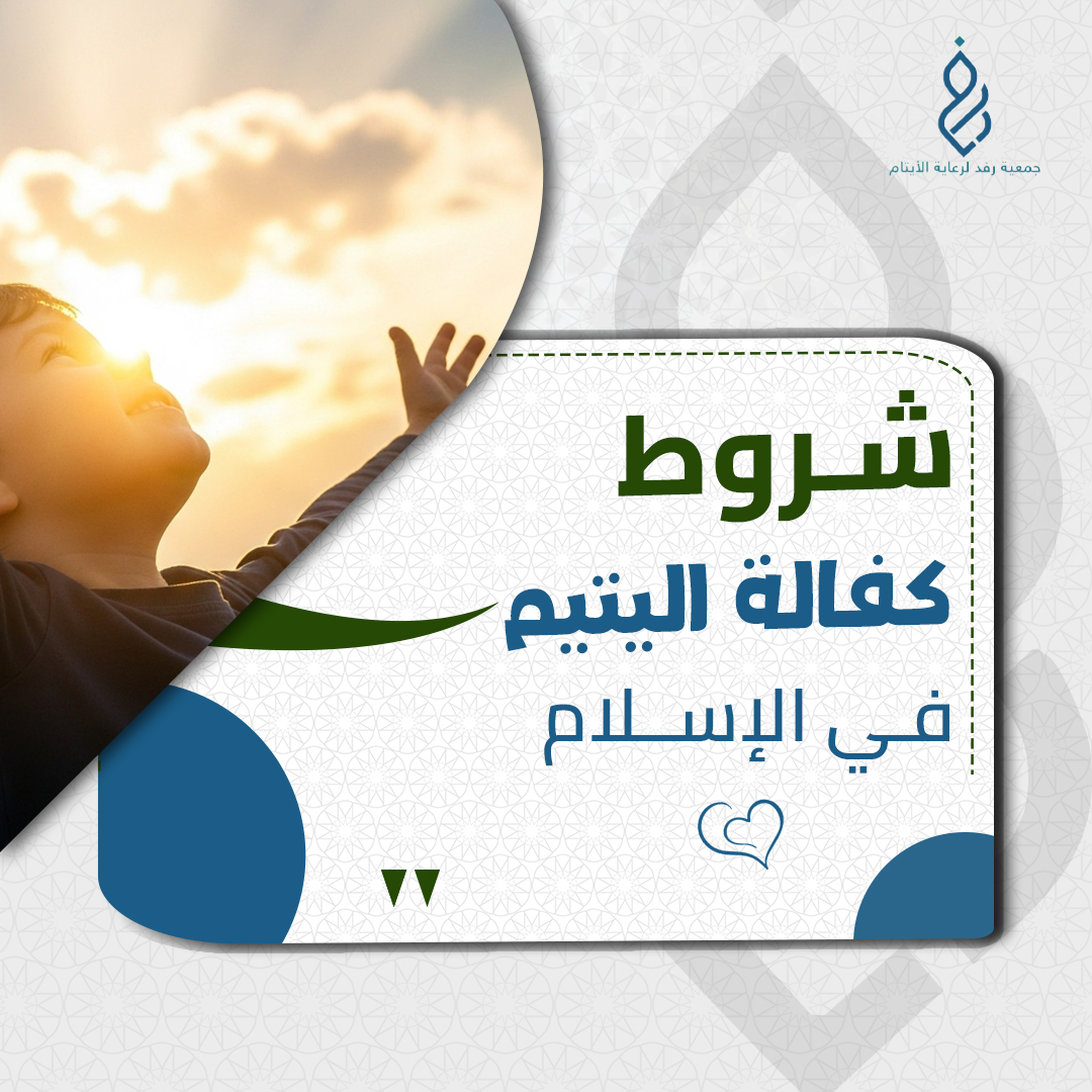 شروط كفالة اليتيم في الإسلام