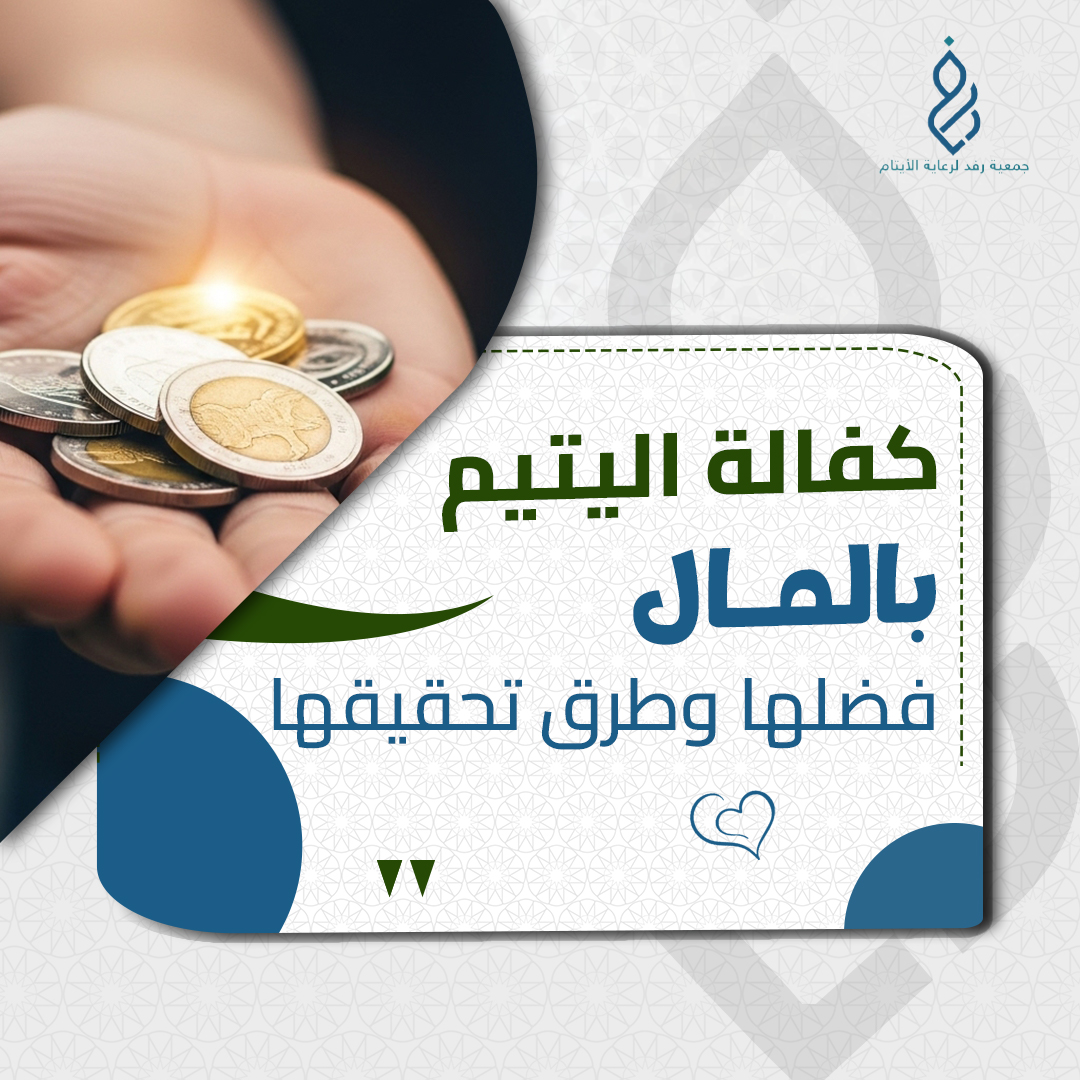 كفالة اليتيم بالمال: فضلها و طرق تحقيقها