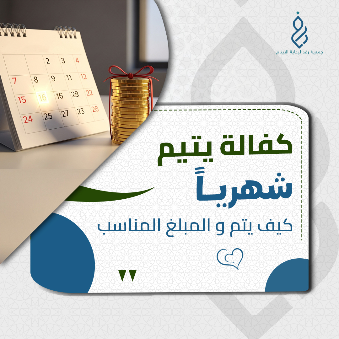 كفالة يتيم شهريا: كيف يتم و المبلغ المناسب