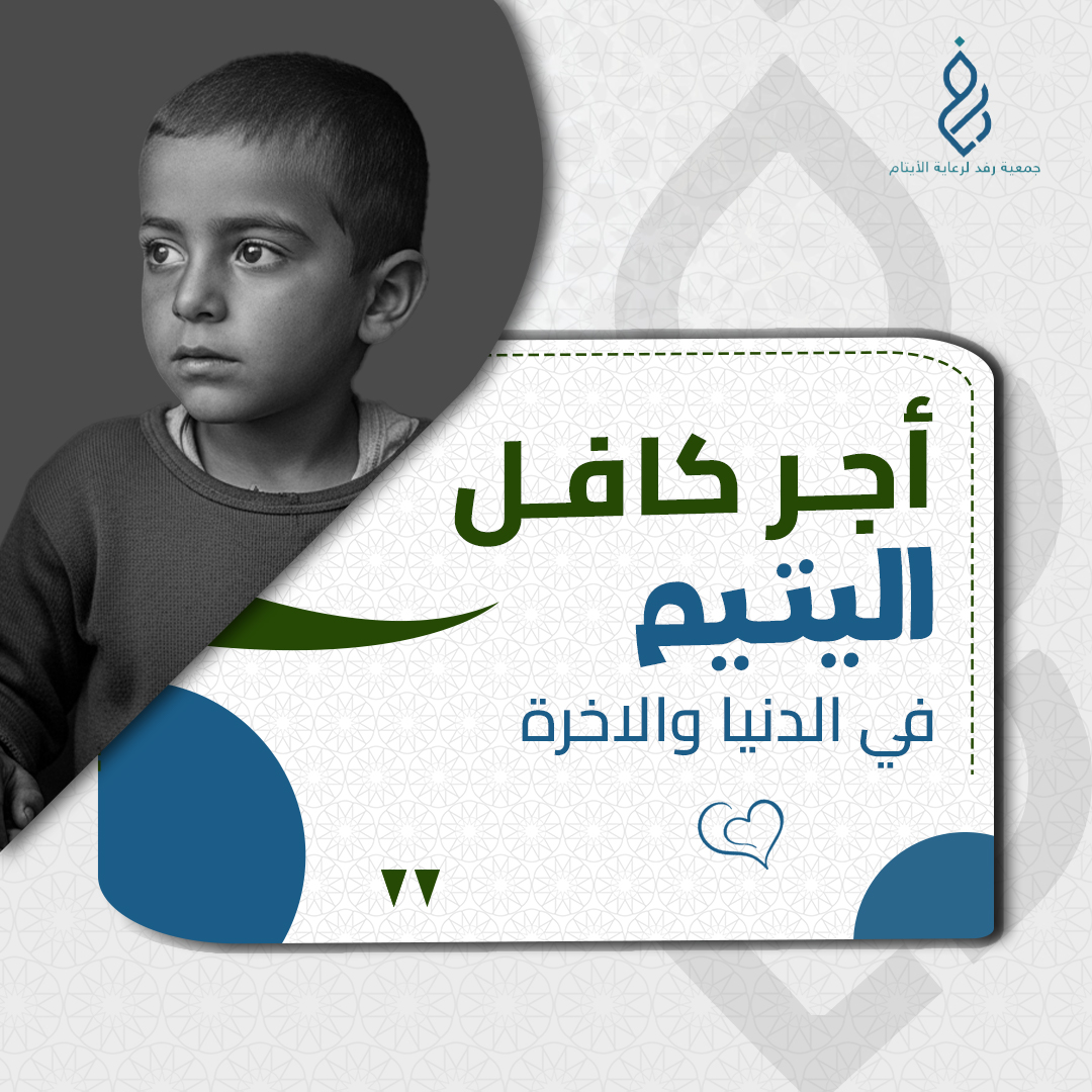 أجر كافل اليتيم في الدنيا و الآخرة