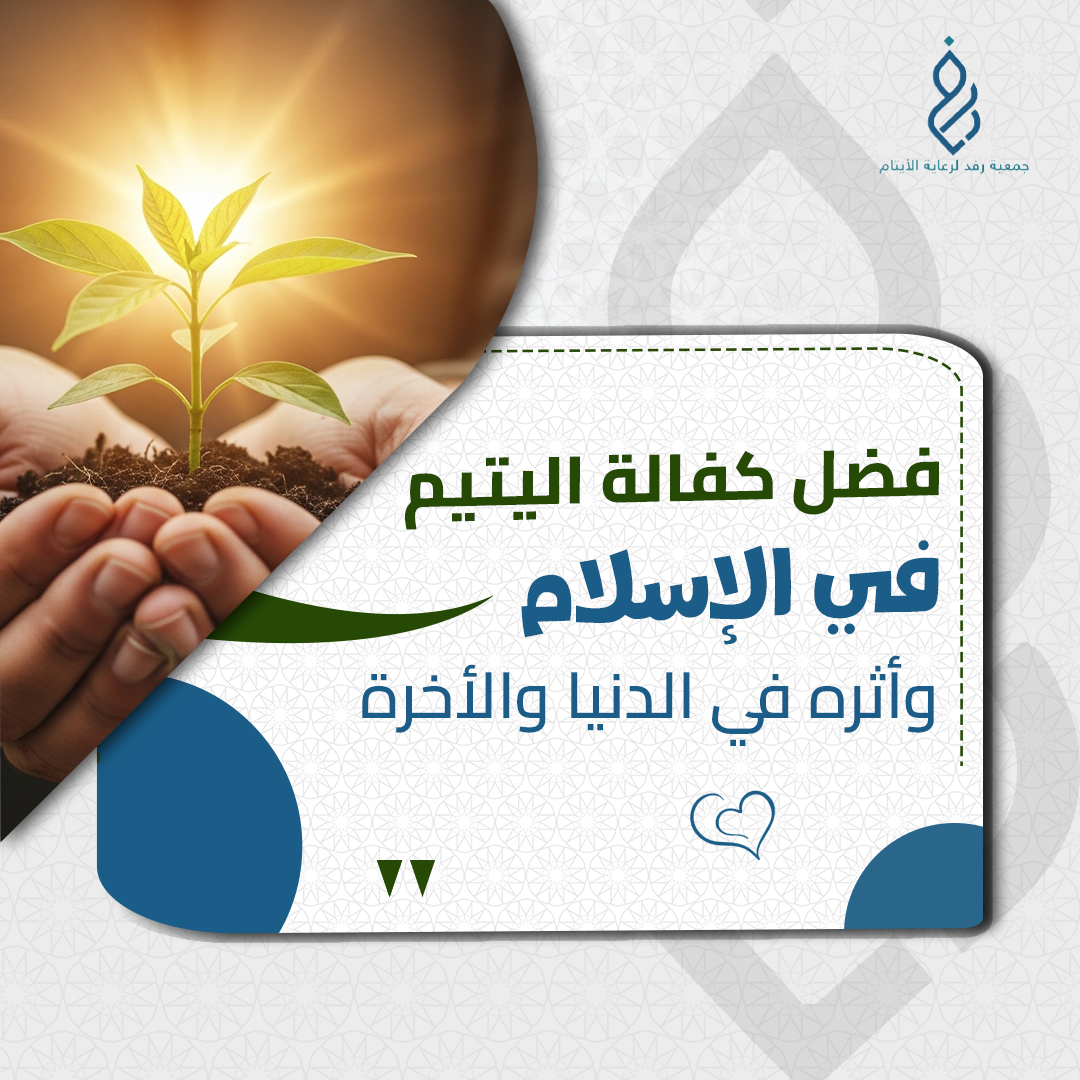 فضل كفالة اليتيم في الإسلام و أثره في الدنيا و الآخرة