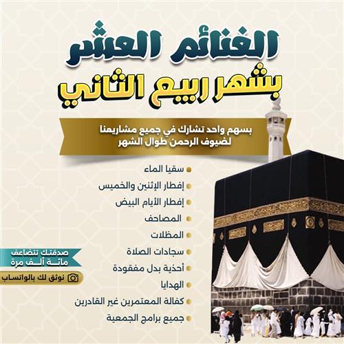 الغنائم العشر بشهر ربيع الثاني