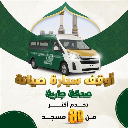 أوقف سيارة صيانة 
