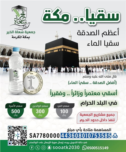 سقيا البلد الحرام