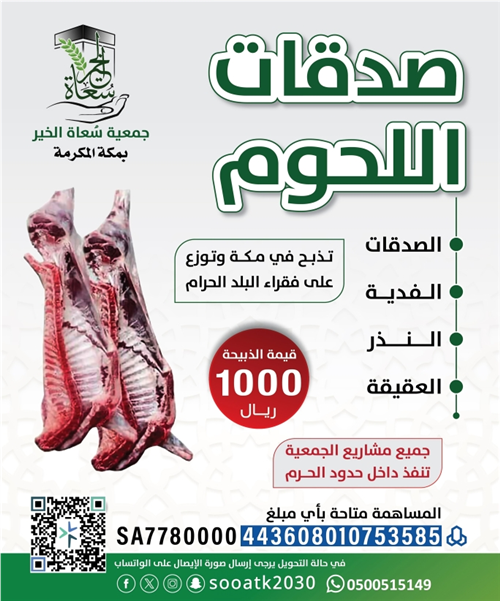 صدقات اللحوم