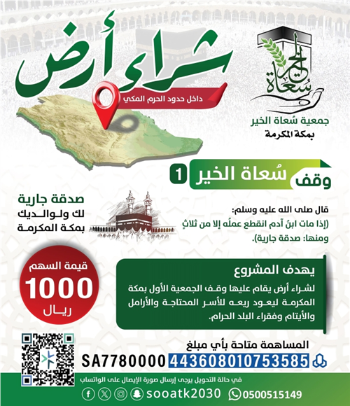 وقف سُعاة الخير بمكة1