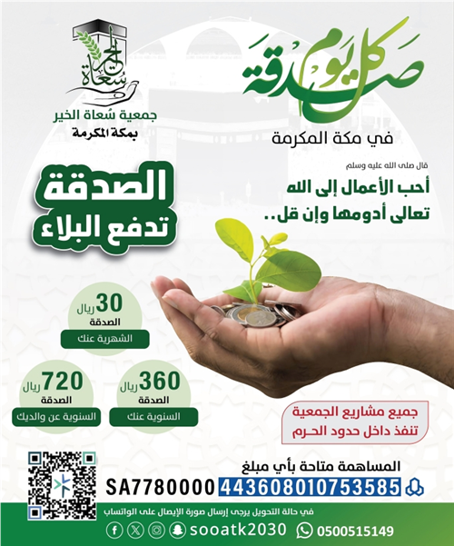 كل يوم صدقة بمكة