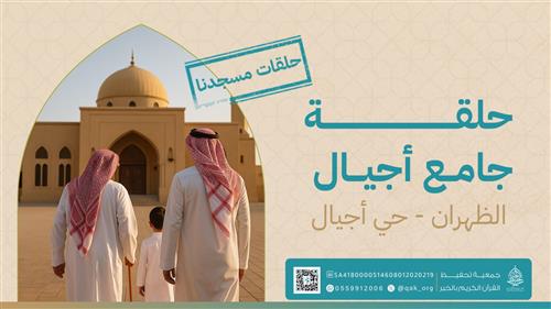 حلقة جامع اجيال
