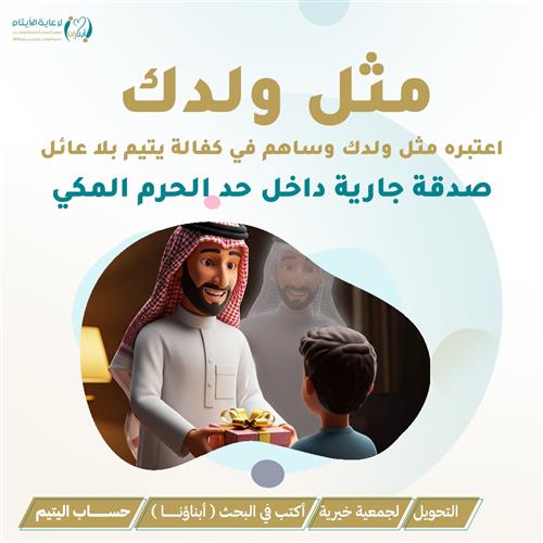كفالة يتيم بلا عائل
