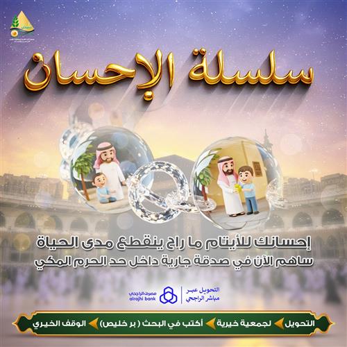 سلسلة الإحسان