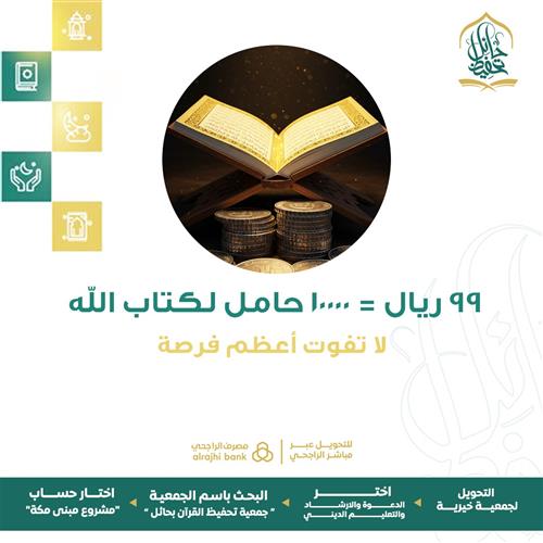 99 ريال = 10000 حامل لكتاب الله!