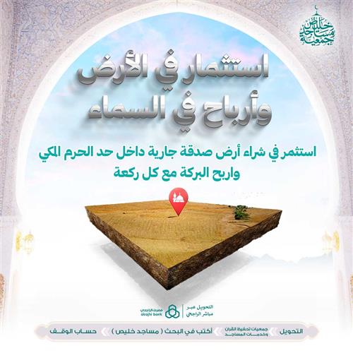  استثمار في الأرض  وأرباح في السماء 