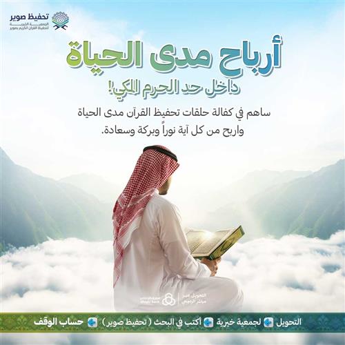 أرباح مدى الحياة داخل حد الحرم المكي!