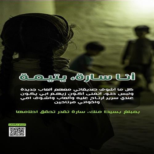 اكفل الطفلة اليتيمة سارة