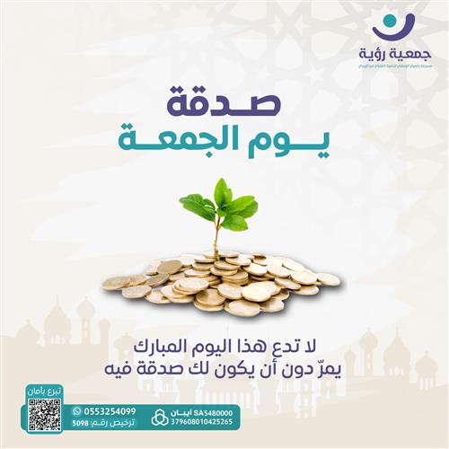 صدقة يوم الجمعة