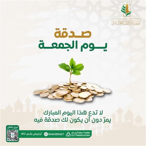 صدقة يوم الجمعة