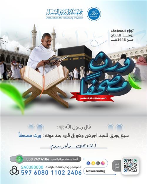 🕋 أوقف مصحفاً للمعتمرين والزوار 🕋