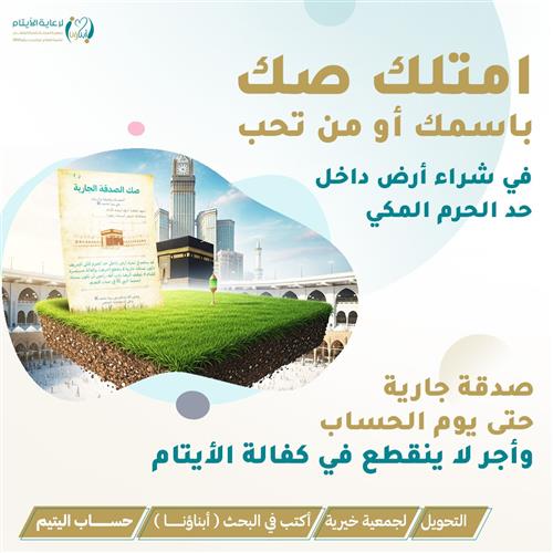 صك الصدقة الجارية 