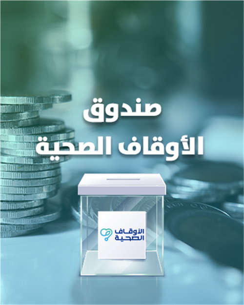 صندوق الأوقاف الصحية