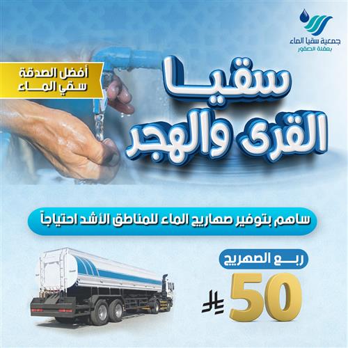 سقيا القرى والهجر 