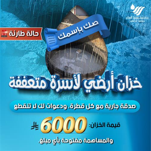 خزان أرضي لأسرة متعففة  (الأسرة رقم ٨ من ٤٨ أسرة)