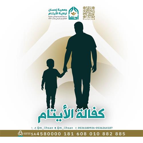 كفالة الأيتام 