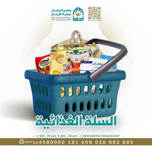 السلة الغذائية 