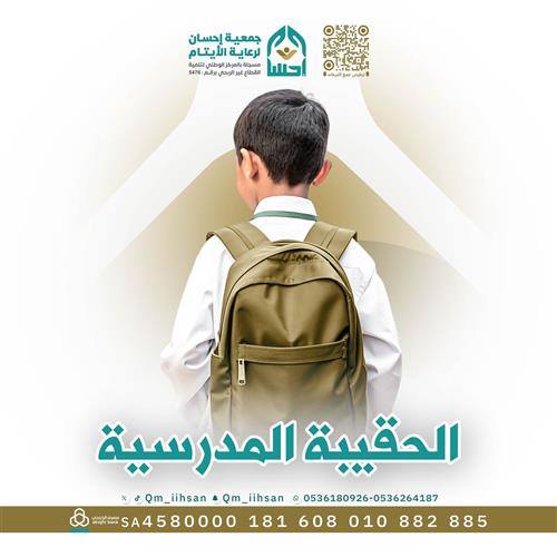 الحقيبة المدرسية