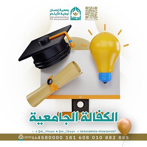 الكفالة الجامعية