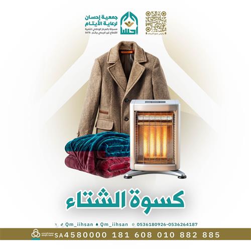 كسوة الشتاء